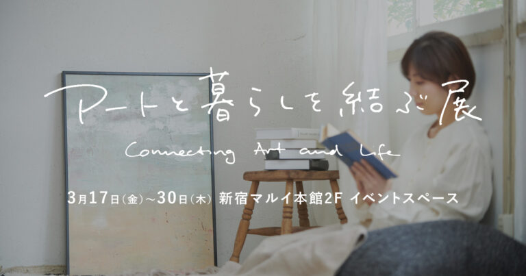 「アートと暮らしを結ぶ展」新宿マルイ本館2Fにて本日3月17日より開催のメイン画像