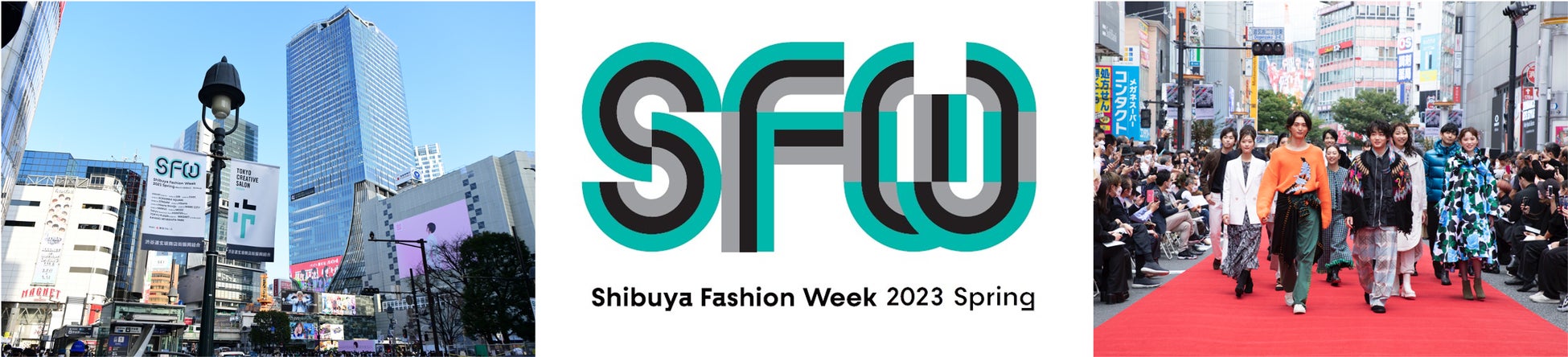 渋谷ファッションウイーク2023春、開催概要発表！のサブ画像1