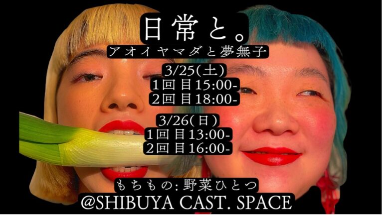 アート展「SHIBUYA NFT ART JUNCTION 2023」にて、表現者 アオイヤマダと写真家 夢無子のコラボパフォーマンスが決定！服フェススペシャルPOP UPも同時開催！のメイン画像