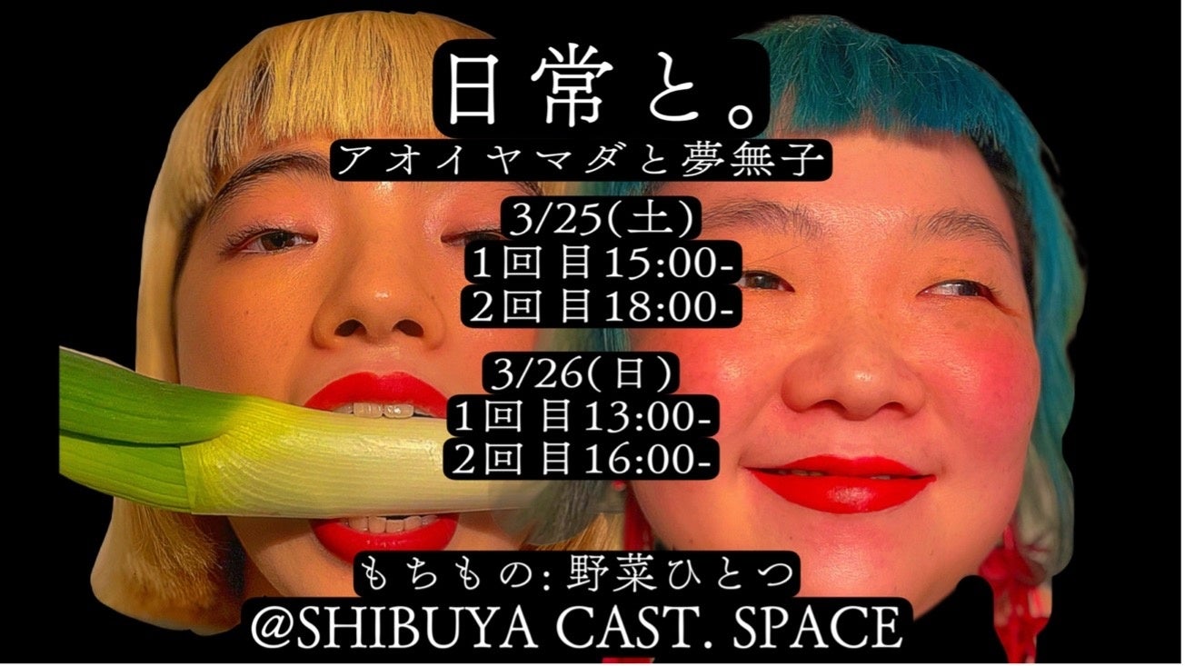 アート展「SHIBUYA NFT ART JUNCTION 2023」にて、表現者 アオイヤマダと写真家 夢無子のコラボパフォーマンスが決定！服フェススペシャルPOP UPも同時開催！のサブ画像2