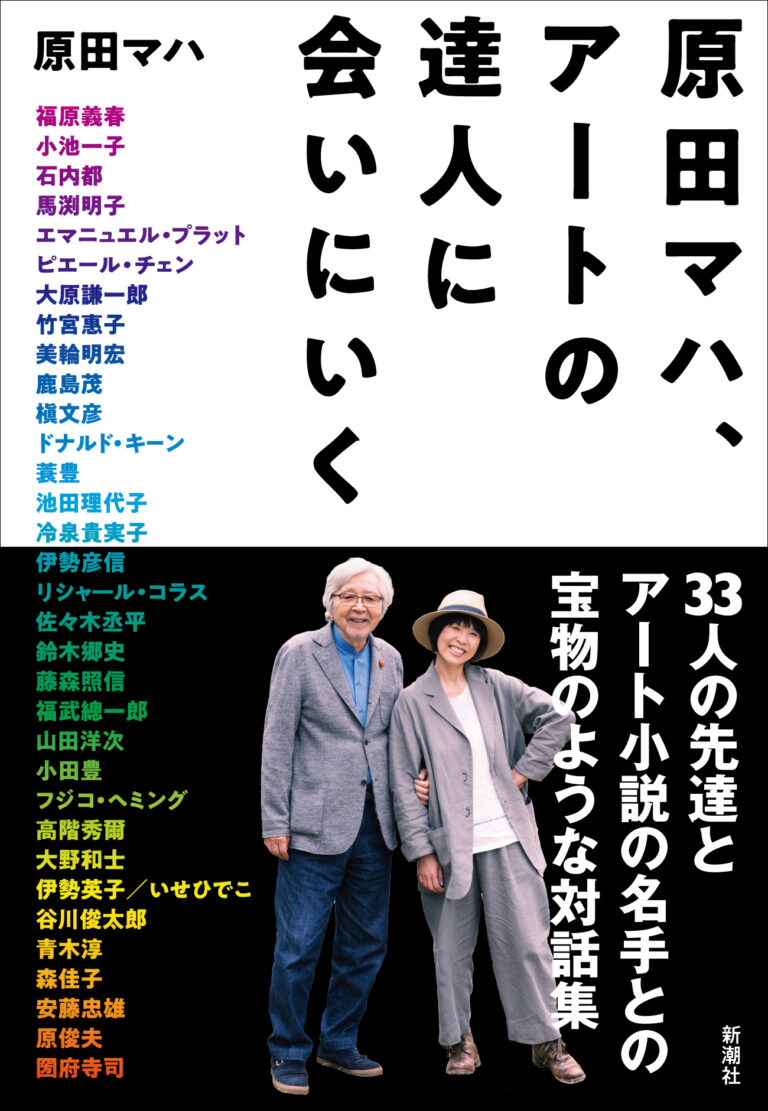 アートを支える経営者たちの貴重な言葉も！アート小説の名手が実現した、大好きな人たちとの対話集『原田マハ、アートの達人に会いにいく』3月29日発売のメイン画像
