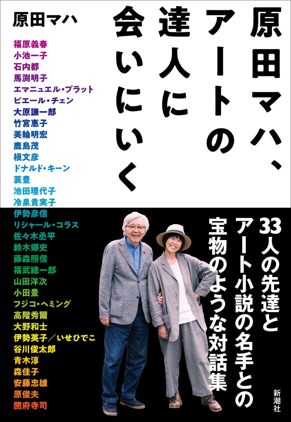 アートを支える経営者たちの貴重な言葉も！アート小説の名手が実現した、大好きな人たちとの対話集『原田マハ、アートの達人に会いにいく』3月29日発売のサブ画像1