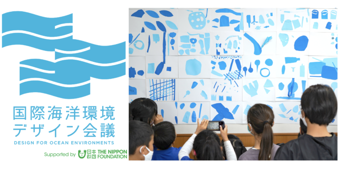 海とともに生きる未来を形作っていく「国際海洋環境デザイン会議 Side：Education」のメイン画像