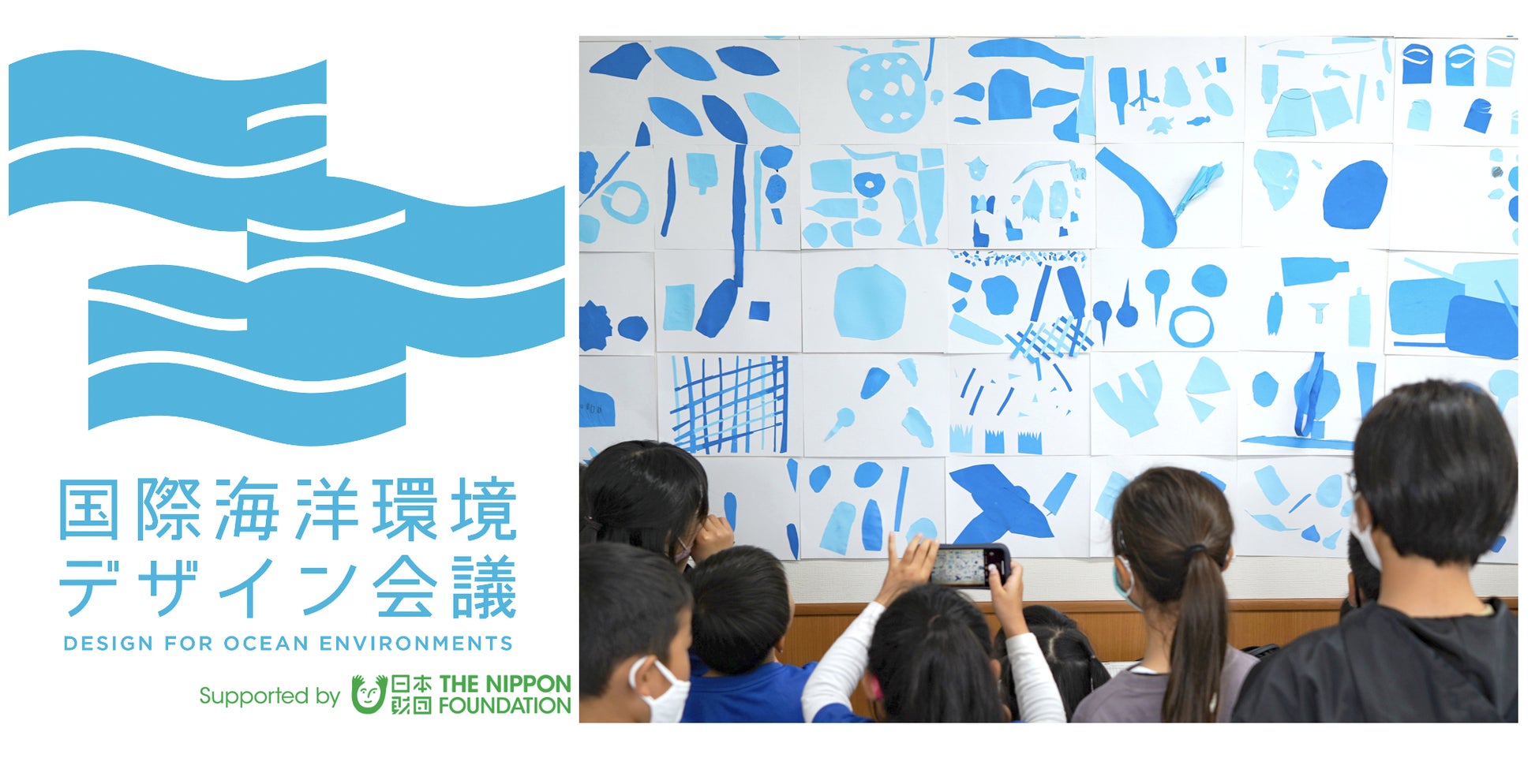 海とともに生きる未来を形作っていく「国際海洋環境デザイン会議 Side：Education」のサブ画像1