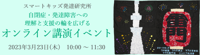 【スマートキッズ発達支援研究所】自閉症・発達障害への理解を深めるオンラインイベント、3月23日（木）開催のメイン画像