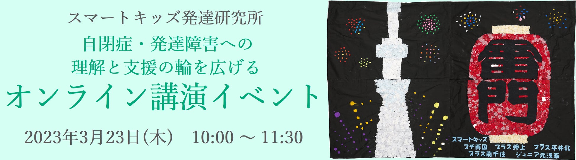 【スマートキッズ発達支援研究所】自閉症・発達障害への理解を深めるオンラインイベント、3月23日（木）開催のサブ画像1