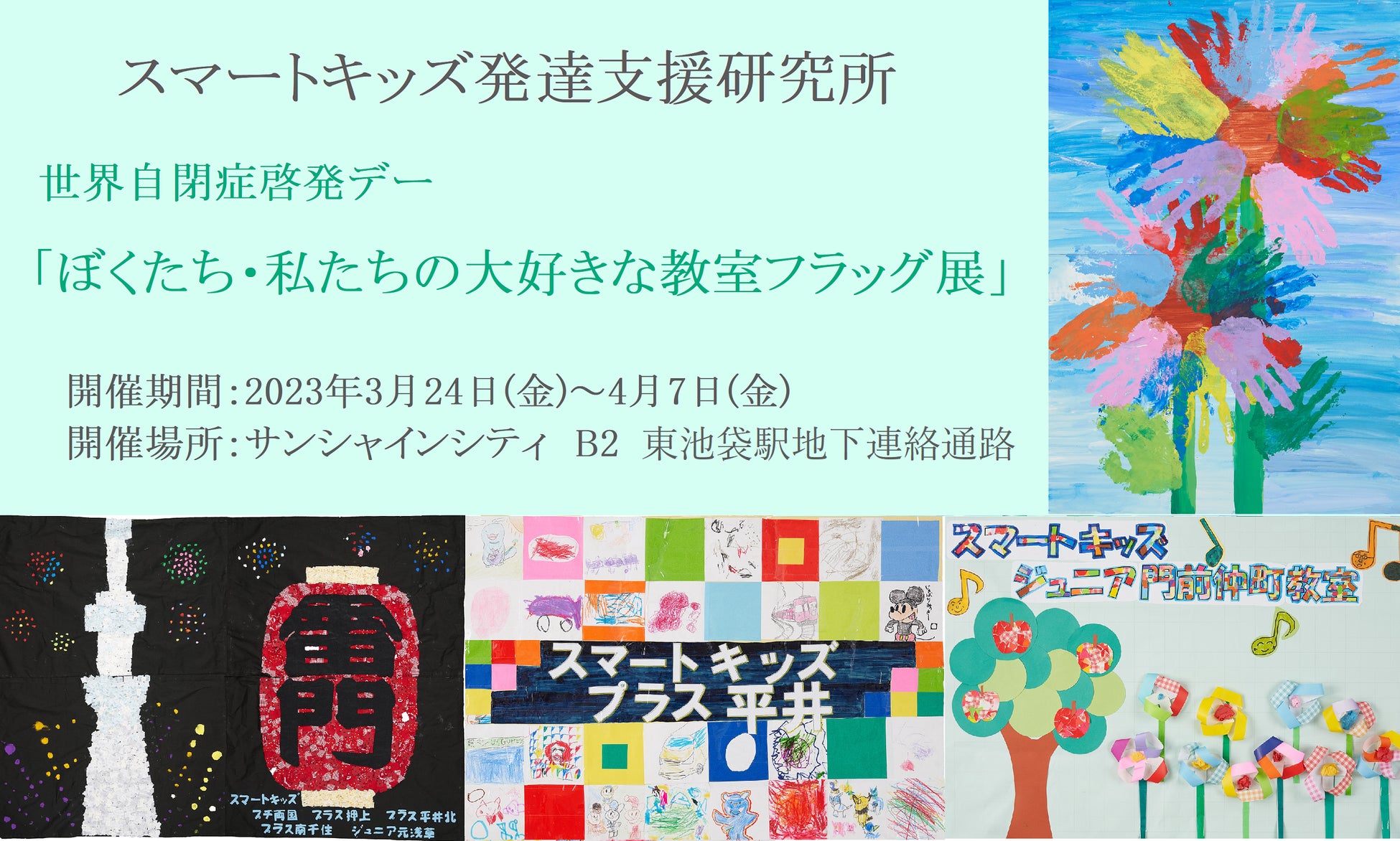 【スマートキッズ発達支援研究所】サンシャインシティに子どもたちの作品を展示のサブ画像1