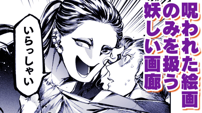 無料で読めるコミック動画を新たに公開！呪われた絵画を扱うオーナーとそれに魅入られた美大生の綴る物語……ブリーゼコミックス『アウトリーチ』のメイン画像