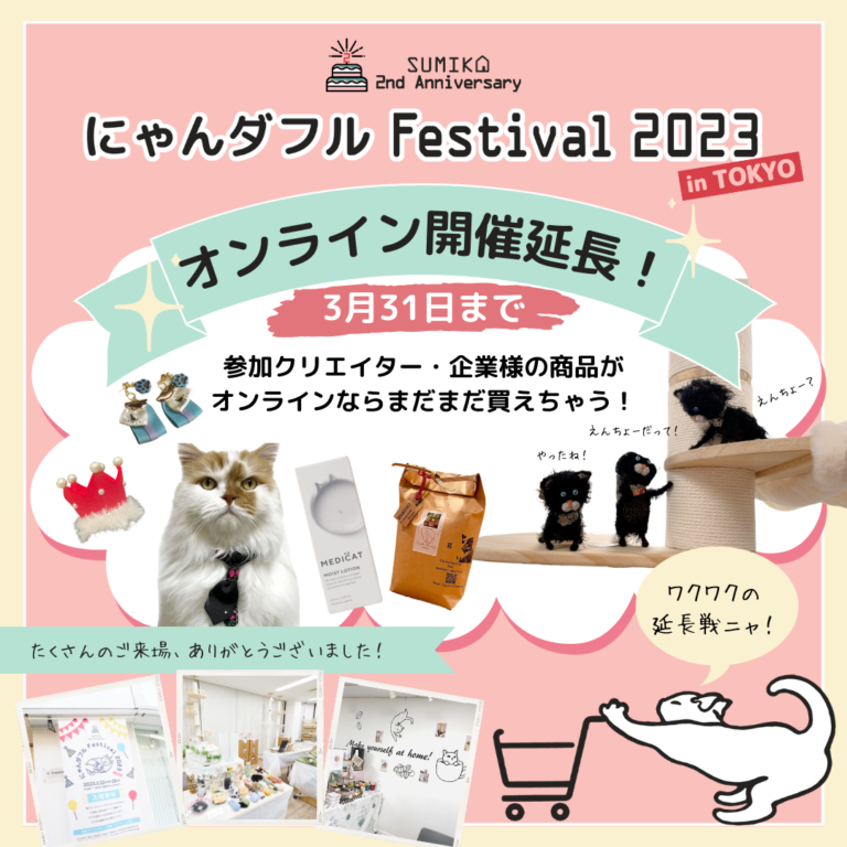満員御礼！オンライン同時開催の猫イベント「にゃんダフルFestival2023」イベントレポートのメイン画像