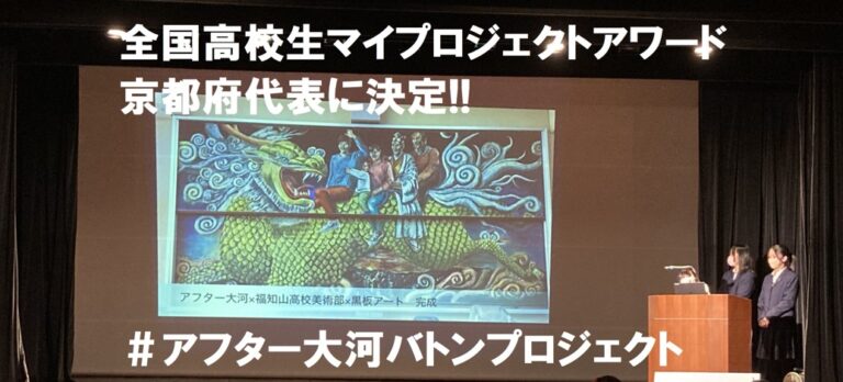 明智光秀ゆかりの地の高校生が企画「アフター大河バトンプロジェクト」　日本最大級の学びの祭典「全国高校生マイプロジェクトアワード」に京都府代表として出場決定！のメイン画像
