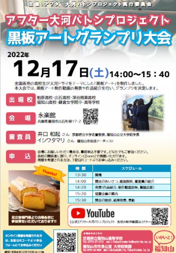 明智光秀ゆかりの地の高校生が企画「アフター大河バトンプロジェクト」　日本最大級の学びの祭典「全国高校生マイプロジェクトアワード」に京都府代表として出場決定！のサブ画像2_作成したチラシ