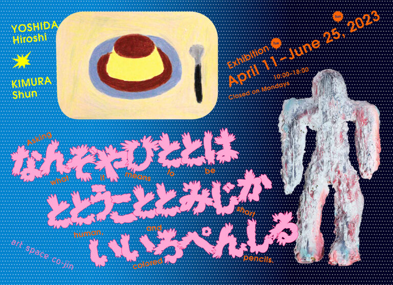 絵画・立体作品や取材資料とあわせた展示会「なんぞやひととはととうこととみじかいいろぺんしる」を4月11日から開催のメイン画像