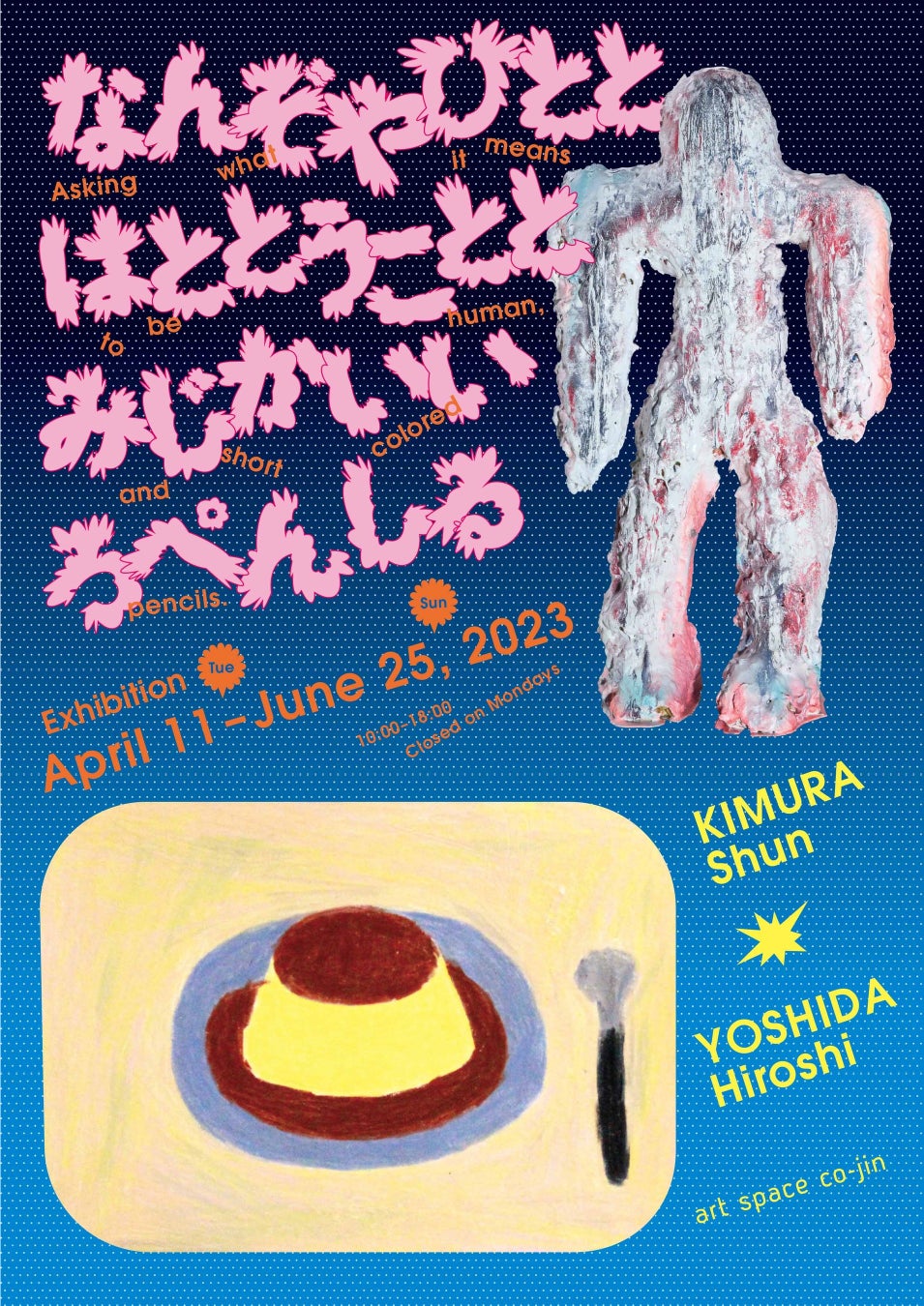 絵画・立体作品や取材資料とあわせた展示会「なんぞやひととはととうこととみじかいいろぺんしる」を4月11日から開催のサブ画像1