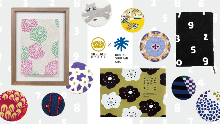 京都の⼈気ブランドSOU・SOUの創業20周年の歴史をまとめた『SOU・SOU 20年のテキスタイルデザイン集』刊行記念オリジナルグッズを制作、5店舗で開催するフェアにて3月8日（水）より順次販売開始のメイン画像