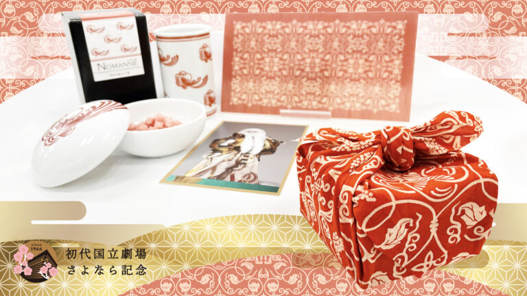 「初代国⽴劇場さよなら公演」開催記念、国立劇場×CCCアートラボによるオリジナルグッズ第二弾を制作。⼿ぬぐいハンカチとお菓⼦のセットを3⽉15⽇（水）より店頭・オンラインにて販売開始。のメイン画像