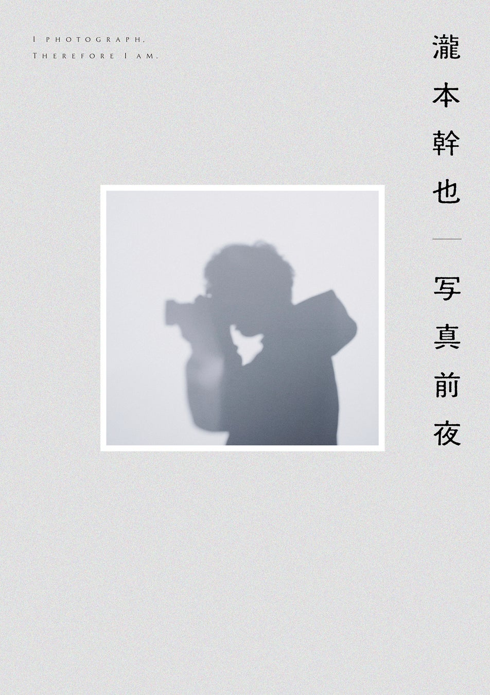 【銀座 蔦屋書店】国内外で数々の賞を受賞する写真家・瀧本幹也初のハウツーエッセイ本『瀧本幹也 写真前夜』刊行記念トーク＆サイン会を4月9日（日）に開催。のサブ画像2