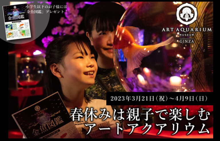 家族の春休みはアートアクアリウム美術館で幻想体験！　お子様全員に「金魚図鑑」をプレゼントのメイン画像