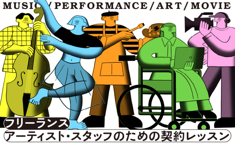 『フリーランスアーティスト・スタッフのための契約レッスン』アーカイブ動画 3/28(火)・3/29(水)YouTubeプレミア公開！のメイン画像