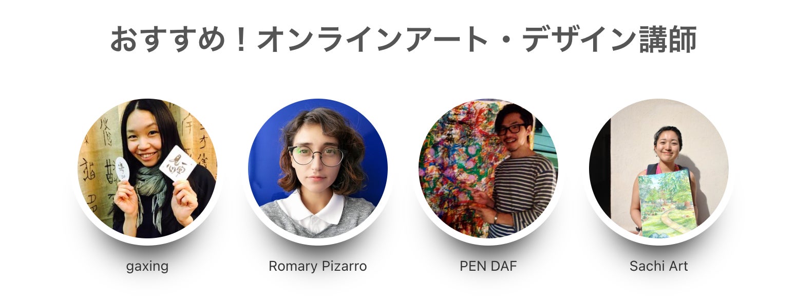 【最大9,900円分のレッスンが無料で試せる】オンラインアートレッスン無料体験モニター募集2022年3月12日までのサブ画像2_オンラインアート・デザイン講師は70名在籍
