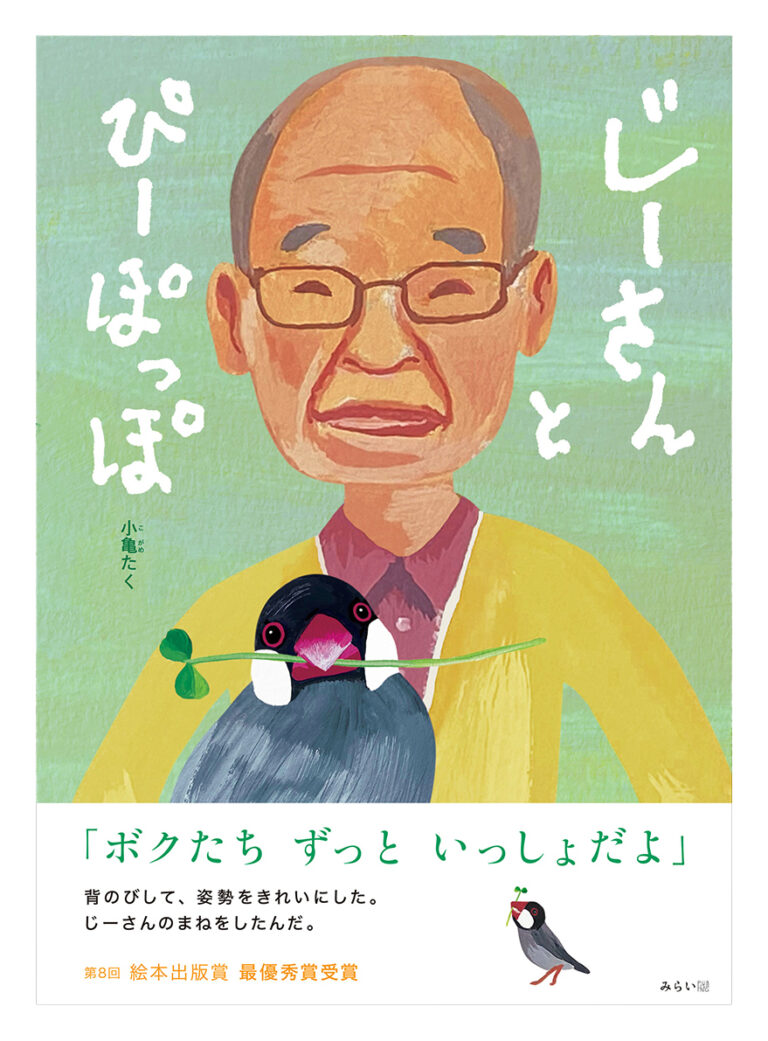 【人生を誰かと一緒に歩く幸せ展】第8回 絵本出版賞 最優秀賞受賞作「じーさんとぴーぽっぽ」原画展を2023年3月28日(火) より東京・豊島区「ARUKU COFFEE & GALLERY」にて開催のメイン画像