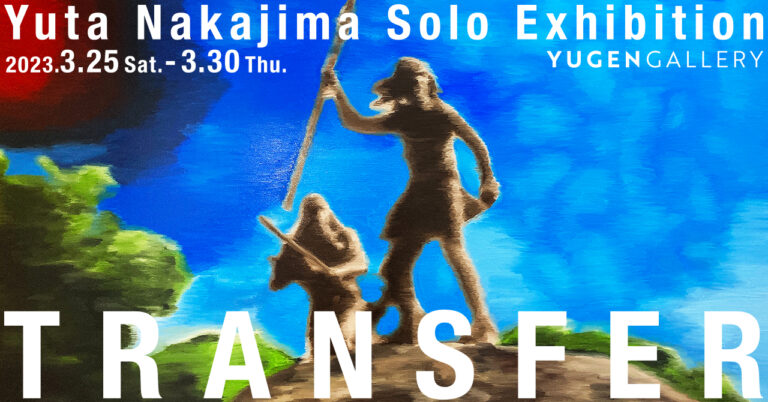 【YUGEN Gallery】エロ・グロから一転して名画の世界観。時代遅れ!?　の新世代アーティスト、中島友太の個展「​​​​TRANSFER」＜2023年3月25日（土）〜3月30日（木）＞のメイン画像