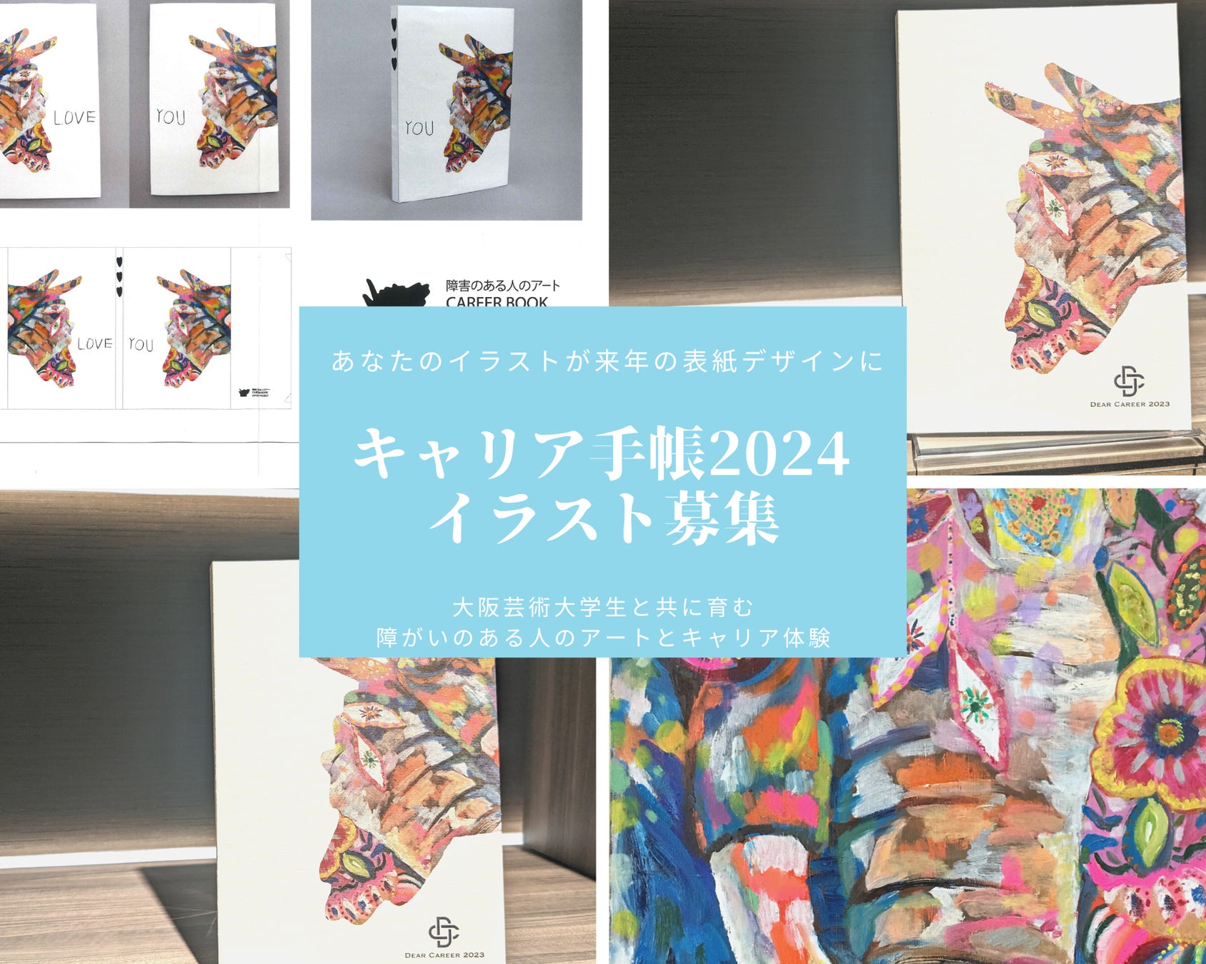 【あなたのイラストが来年の表紙デザインに】キャリア手帳2024年版 カバー原画募集のサブ画像1