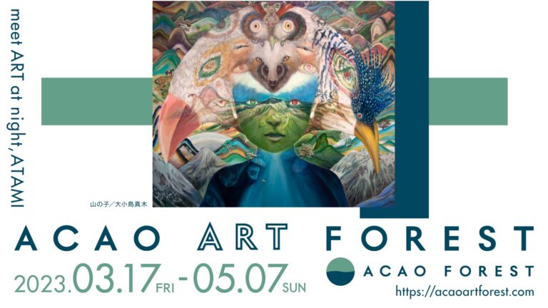 ACAO SPA ＆ RESORT、自然の中でアートを楽しむ体験型プログラム「ACAO ART FOREST」を、3月17日（金）より開催 のメイン画像