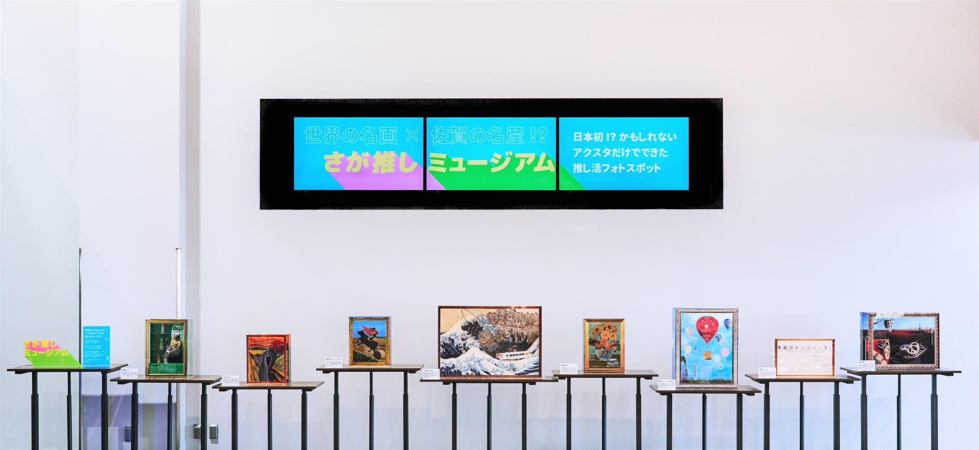 【さが推しミュージアム】世界の名画×佐賀の名産！？日本初！？かもしれないアクスタだけでできた推し活フォトスポットが3月29日（水曜日）、佐賀空港に誕生！のサブ画像2