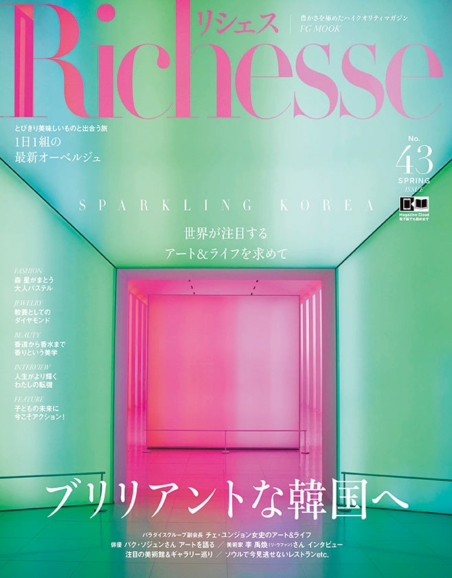 ブリリアントな韓国へ―世界が注目する「アート＆ライフ」を特集『リシェス』No.43春号発売のサブ画像1