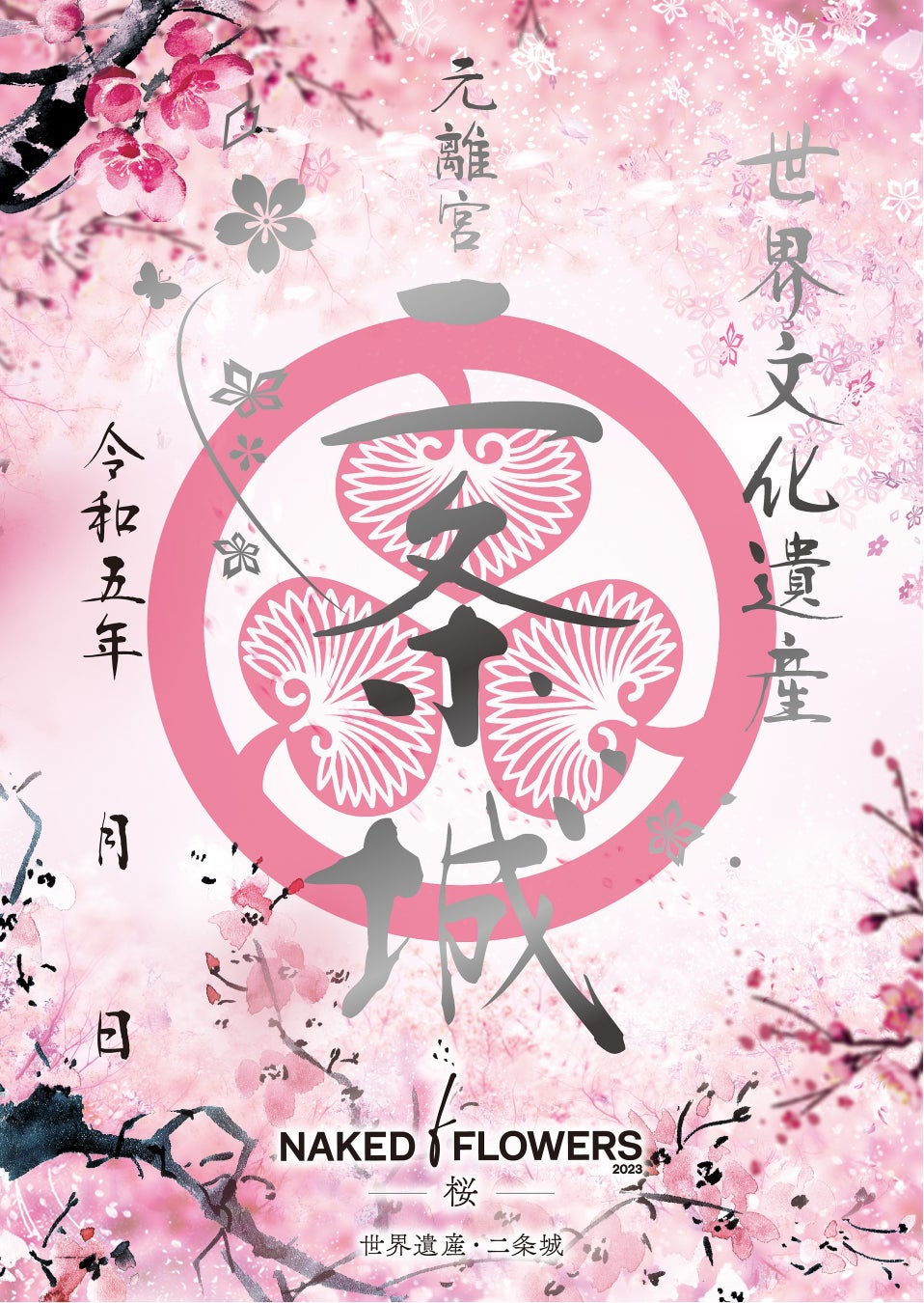 レアな「コラボ入城記念符」も！『NAKED FLOWERS 2023 桜 世界遺産・二条城』コラボ企画を発表のサブ画像2