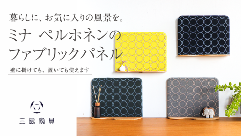 ミナ ペルホネンの生地”tambourine””を使った「置いても使える、トレイ付きファブリックパネル」を応援購入サービス「Makuake」にて早割限定販売開始！！のメイン画像