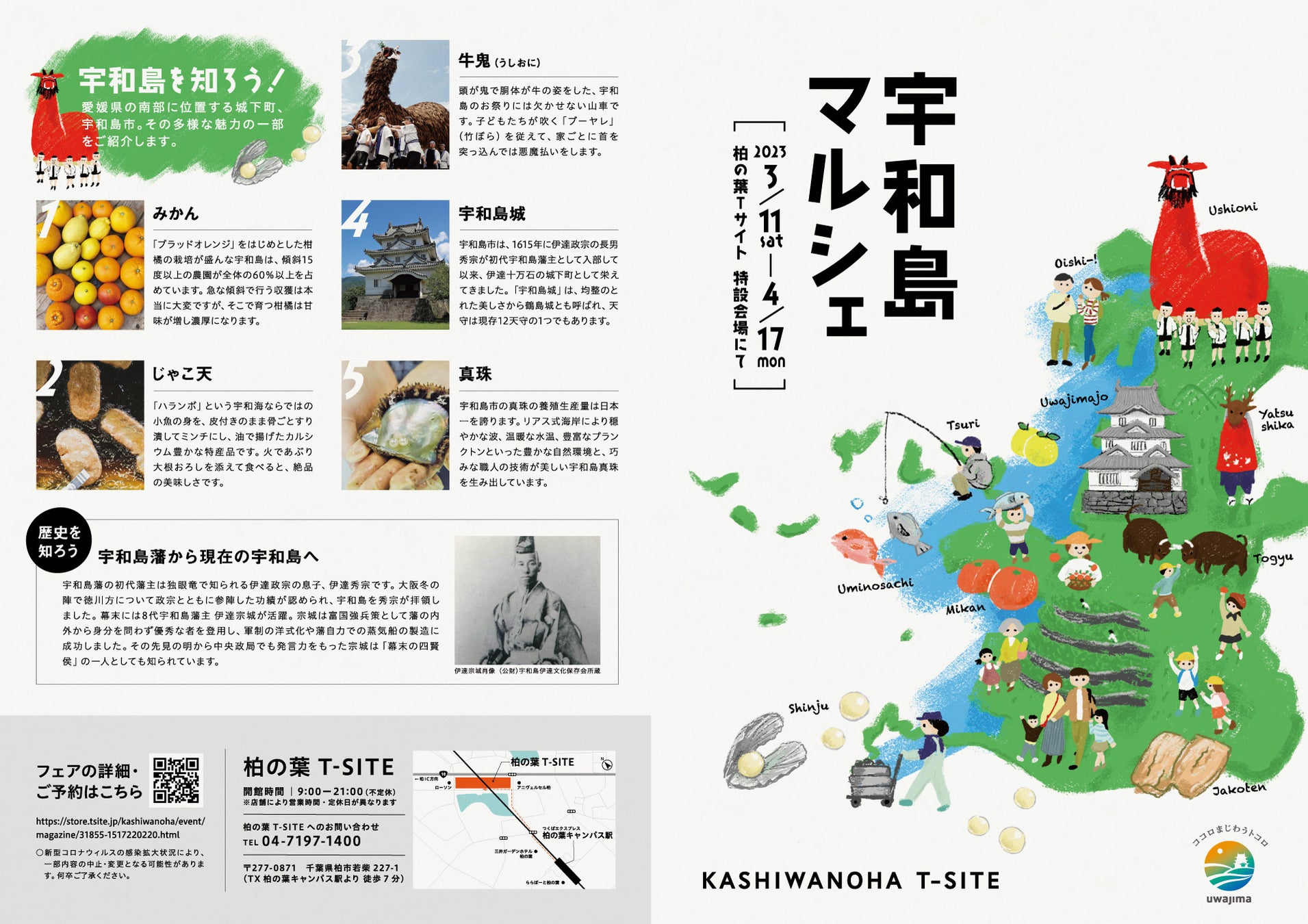 『# With Pearl』× 柏の葉T-SITE「柏の葉T-SITE 」で「宇和島マルシェ」を開催のサブ画像1