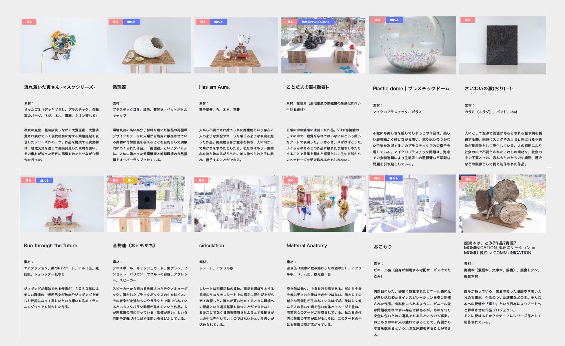 全国的に珍しい“廃棄物”をテーマにしたアート展｜サステナブルな世界観を鑑賞する『見て・触れて・聴く』アート作品展を熊本県で開催しました。のサブ画像2_展示を行った「見て・触れて・聴く」全12作品