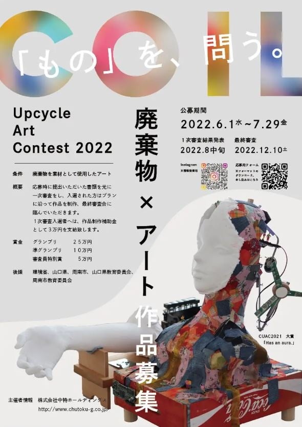 全国的に珍しい“廃棄物”をテーマにしたアート展｜サステナブルな世界観を鑑賞する『見て・触れて・聴く』アート作品展を熊本県で開催しました。のサブ画像7_COIL Upcycle Art Contest 2022