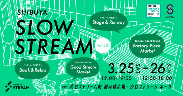 「SHIBUYA SLOW STREAM vol.12 -立ちどまること-」大規模開催　2023年3月25日(土)・26日(日) 渋谷ストリームのメイン画像