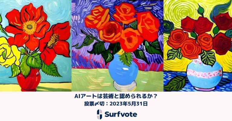 【AIと著作権問題】「AIアートは芸術と認められるか？」Surfvoteで投票開始のメイン画像
