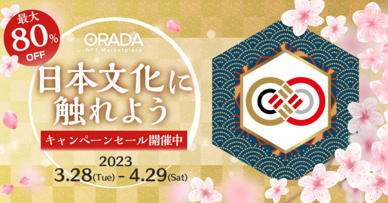 【ORADA1周年記念】春を彩る名作が勢ぞろい！「日本伝統文化に触れようキャンペーン」を本日開始。のメイン画像