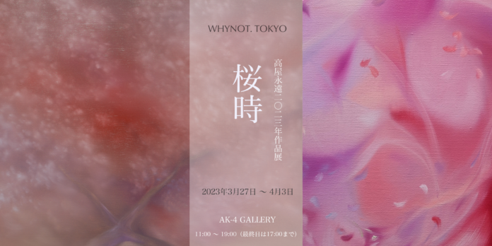東京 中目黒で高屋永遠 作品展 「桜時」を開催。3月27日より代表シリーズから25作を展示。のメイン画像