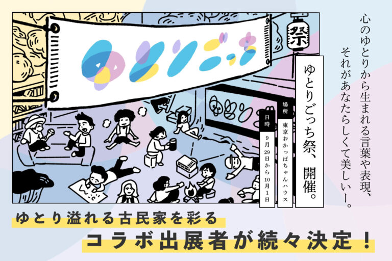 心のゆとりと自分を表現できるイベント“ゆとりごっち祭”コラボ・出展団体発表！のメイン画像