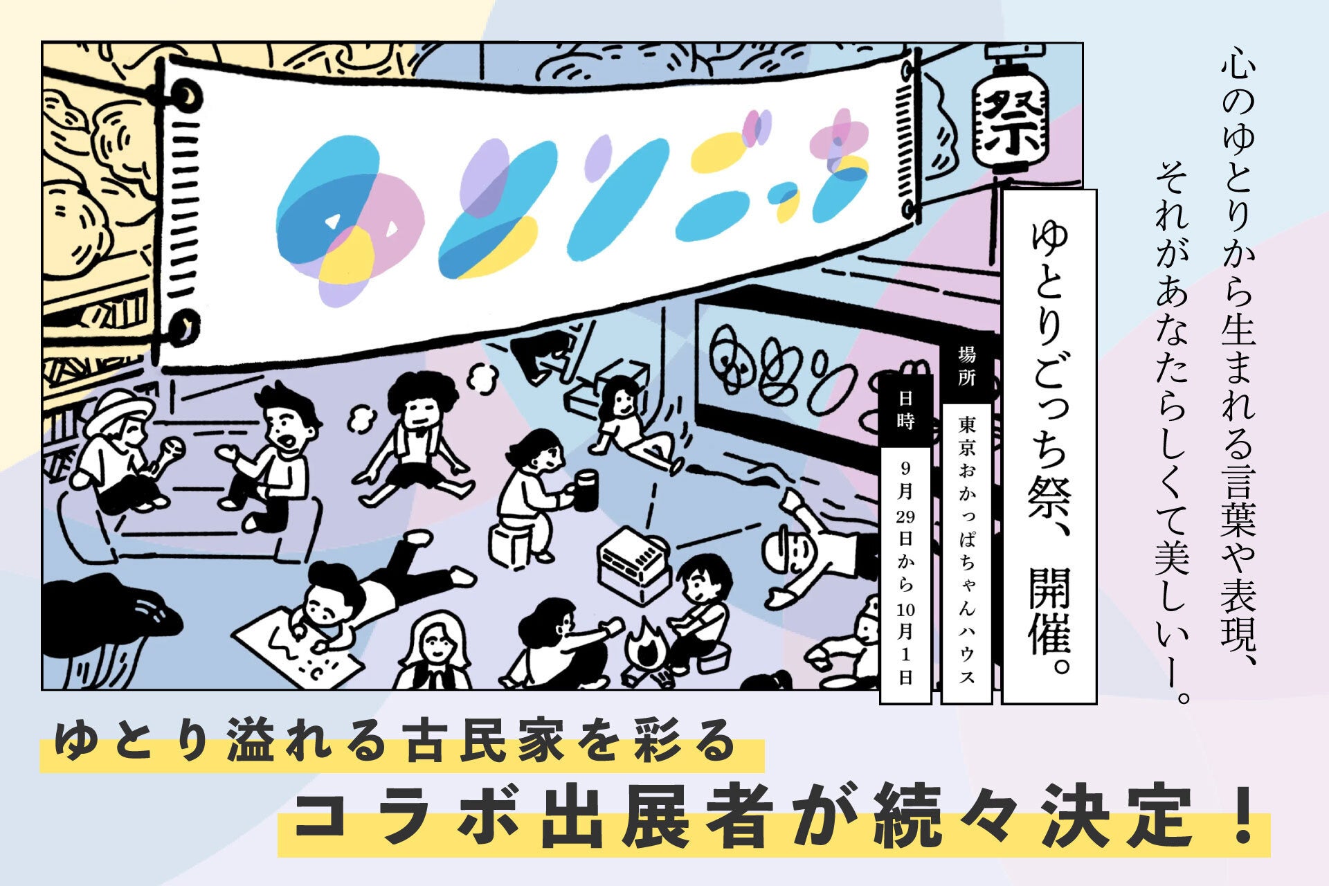 心のゆとりと自分を表現できるイベント“ゆとりごっち祭”コラボ・出展団体発表！のサブ画像1