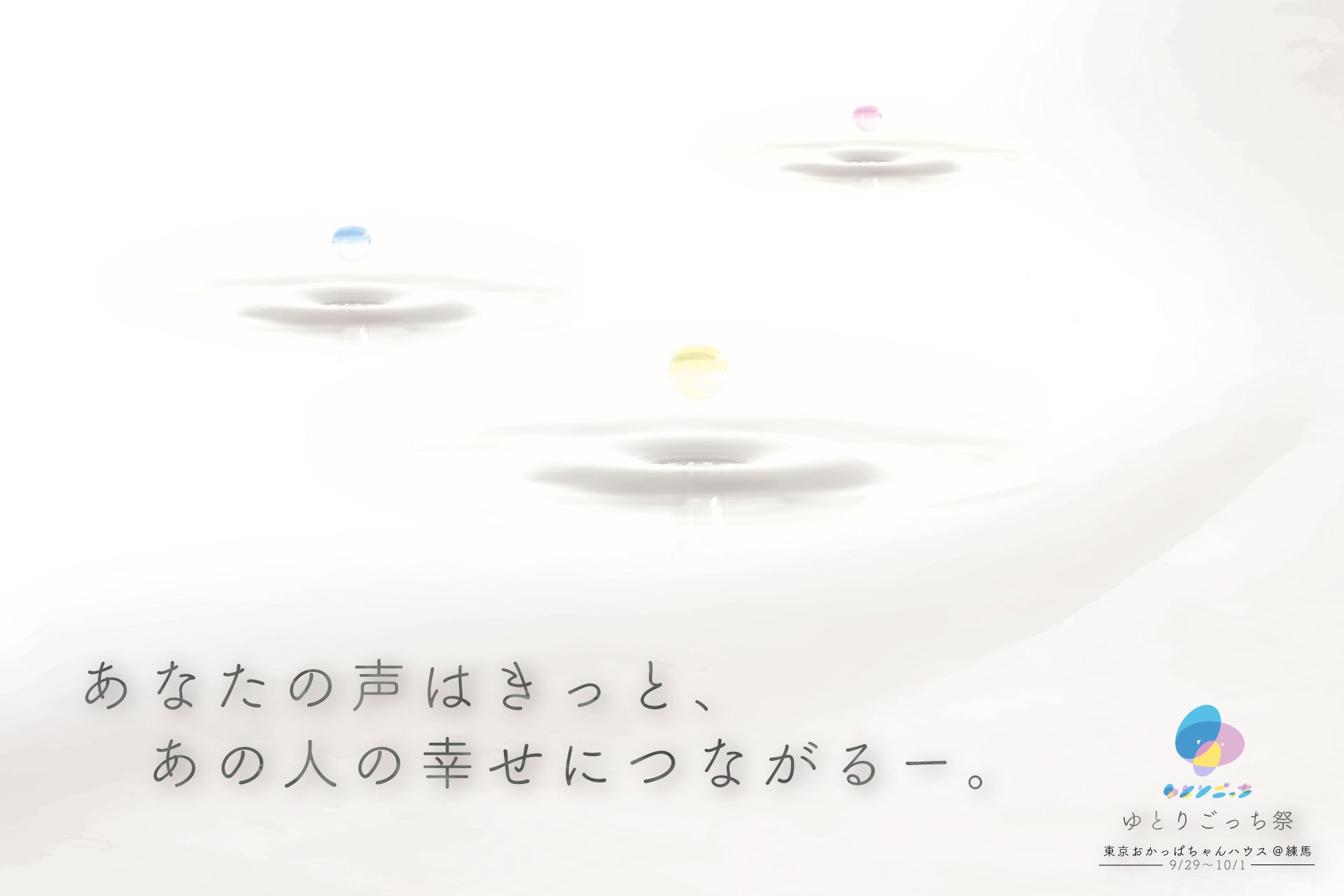 心のゆとりと自分を表現できるイベント“ゆとりごっち祭”コラボ・出展団体発表！のサブ画像2