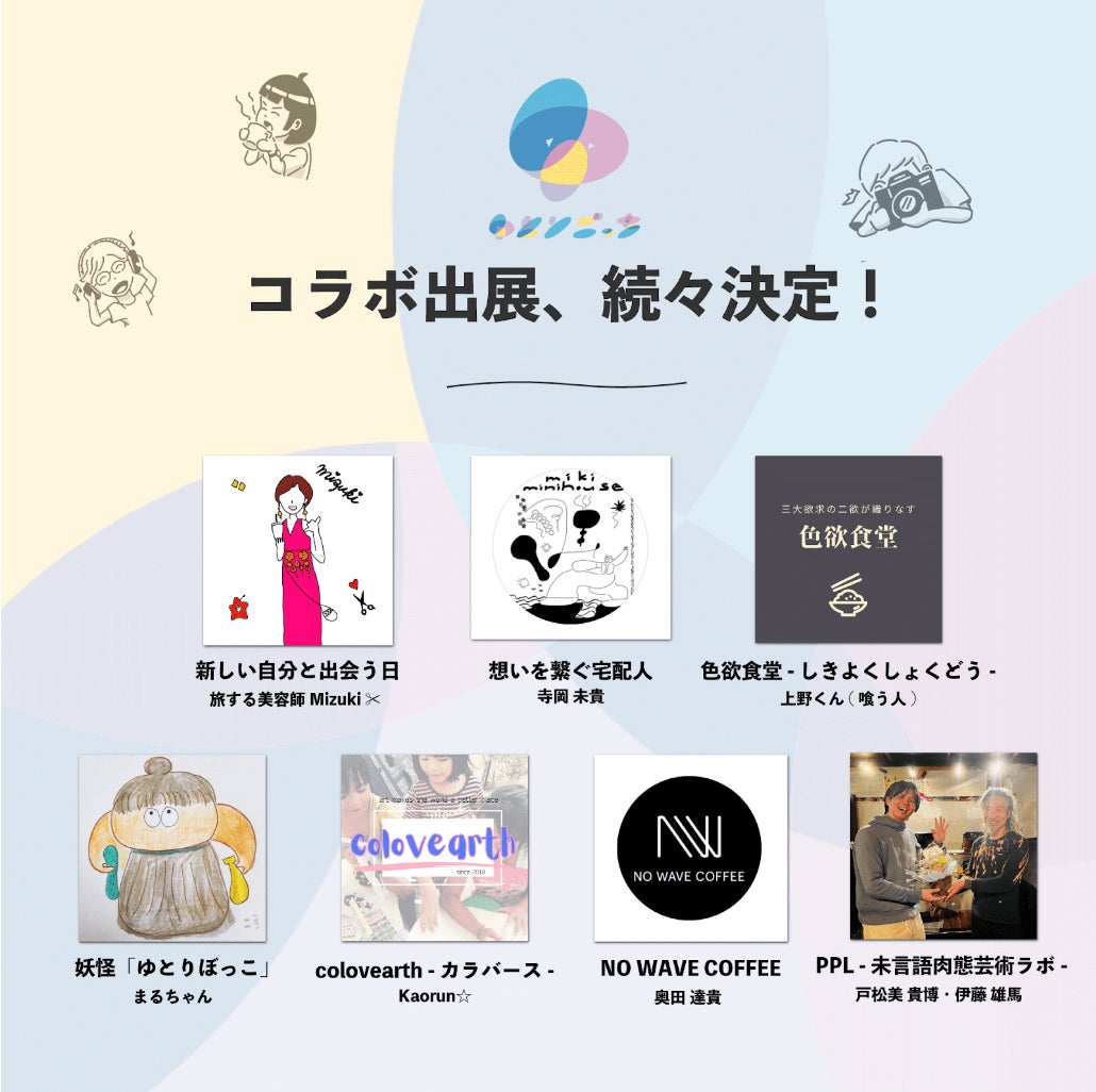 心のゆとりと自分を表現できるイベント“ゆとりごっち祭”コラボ・出展団体発表！のサブ画像3