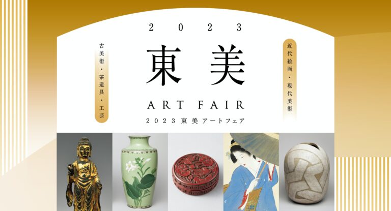 優れた美術作品の来歴を遡ると出現する東美の存在のメイン画像