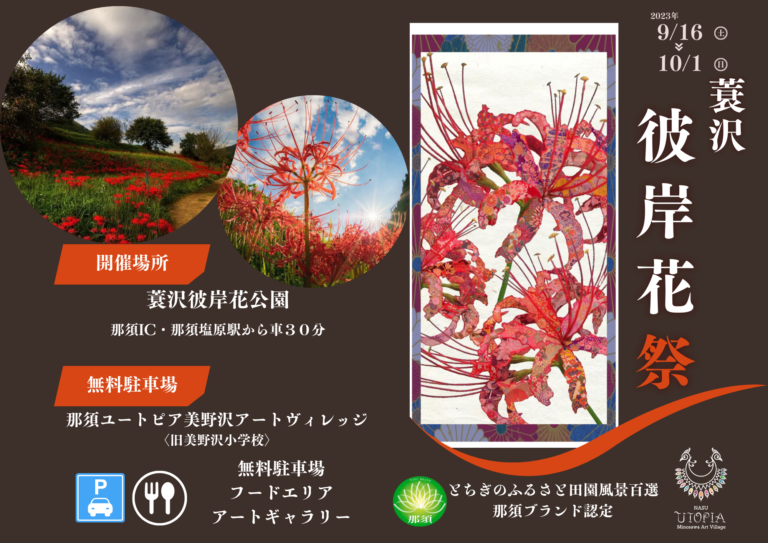 【那須町】簑沢彼岸花まつり開催！那須ユートピアでは、アーティスト「密林東京」による彼岸花をモチーフにした特別展示も開催中。美しい風景と芸術の秋を堪能！のメイン画像