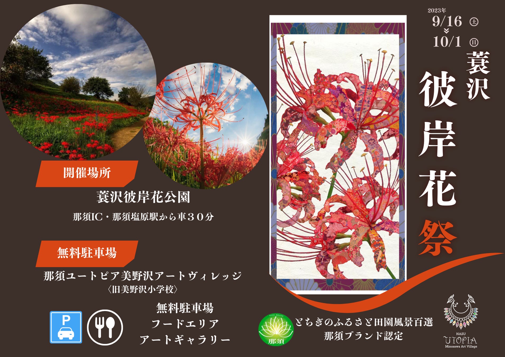 【那須町】簑沢彼岸花まつり開催！那須ユートピアでは、アーティスト「密林東京」による彼岸花をモチーフにした特別展示も開催中。美しい風景と芸術の秋を堪能！のサブ画像1