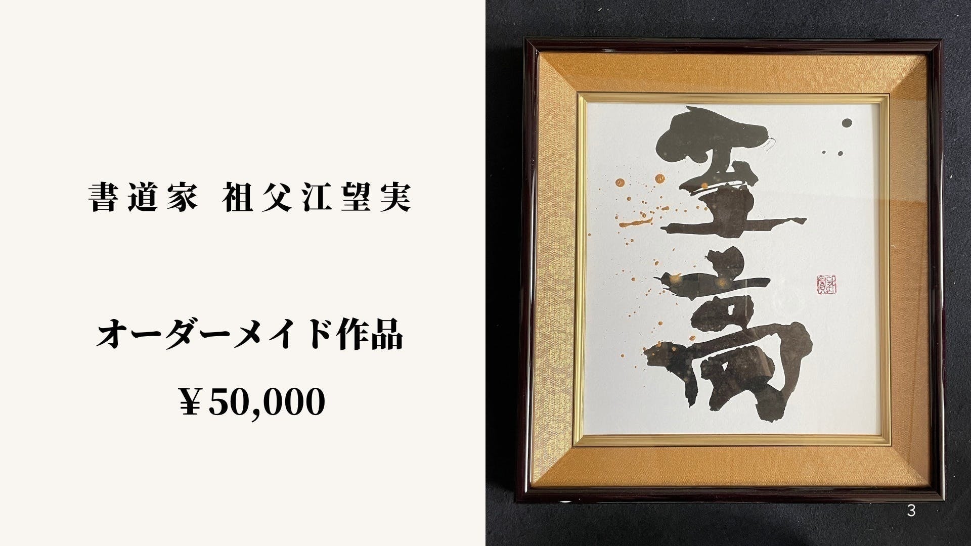 【10名限定！】書道家『祖父江望実』氏東京都内限定でワークショップをCAMPFIREにてクラウドファンディング企画支援者10名限定で販売！のサブ画像3
