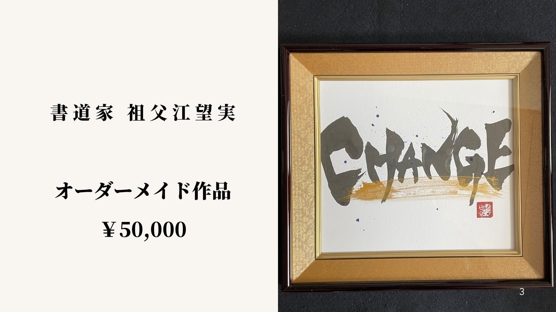 【10名限定！】書道家『祖父江望実』氏東京都内限定でワークショップをCAMPFIREにてクラウドファンディング企画支援者10名限定で販売！のサブ画像4