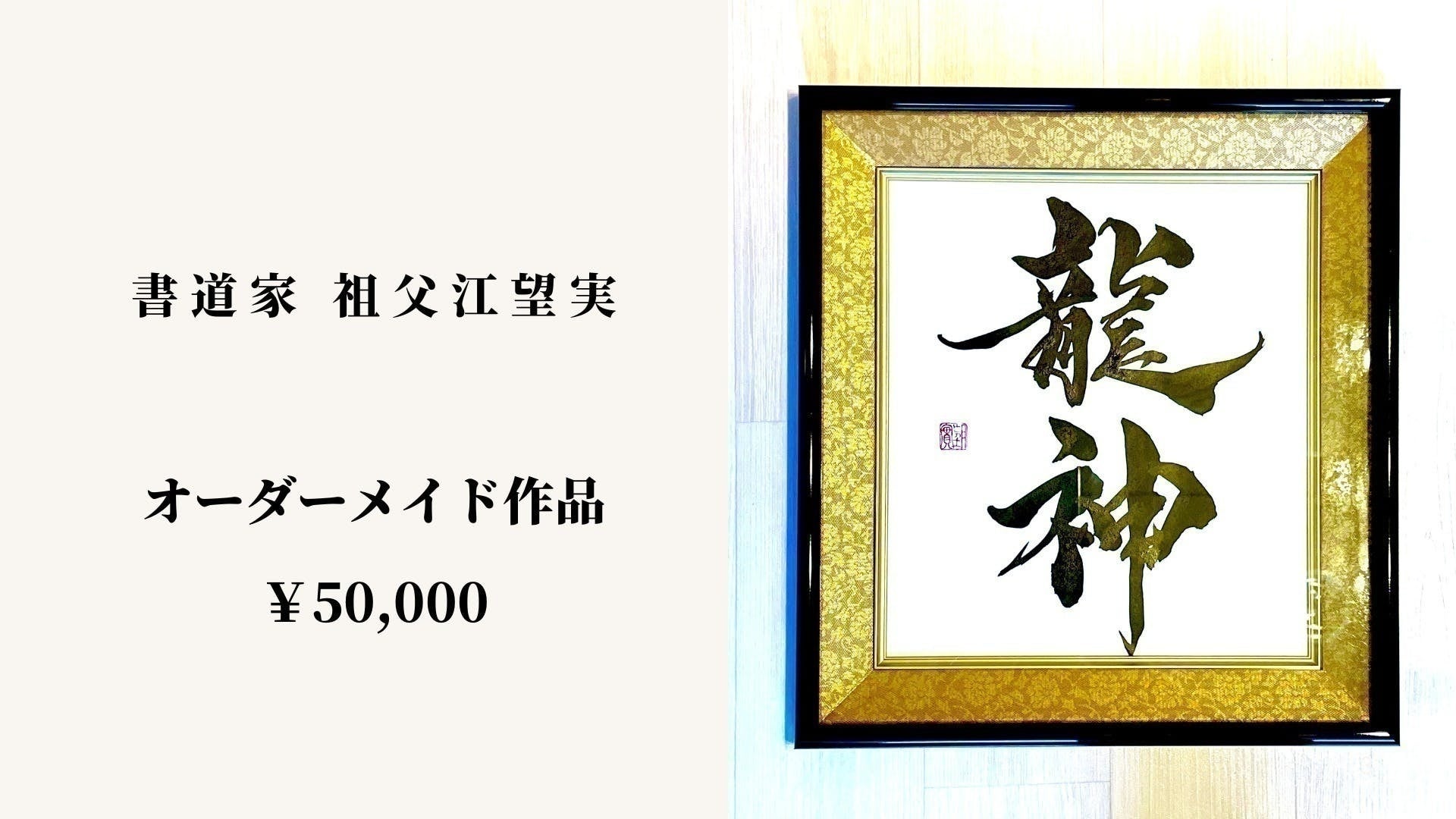 【10名限定！】書道家『祖父江望実』氏東京都内限定でワークショップをCAMPFIREにてクラウドファンディング企画支援者10名限定で販売！のサブ画像5