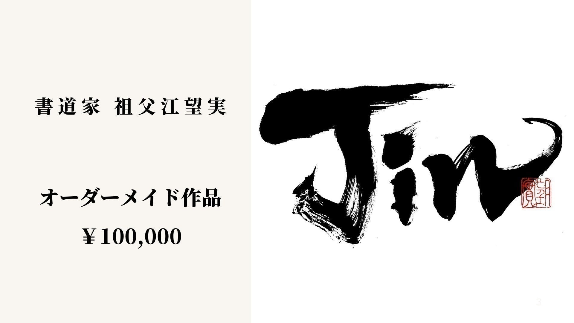 【10名限定！】書道家『祖父江望実』氏東京都内限定でワークショップをCAMPFIREにてクラウドファンディング企画支援者10名限定で販売！のサブ画像6
