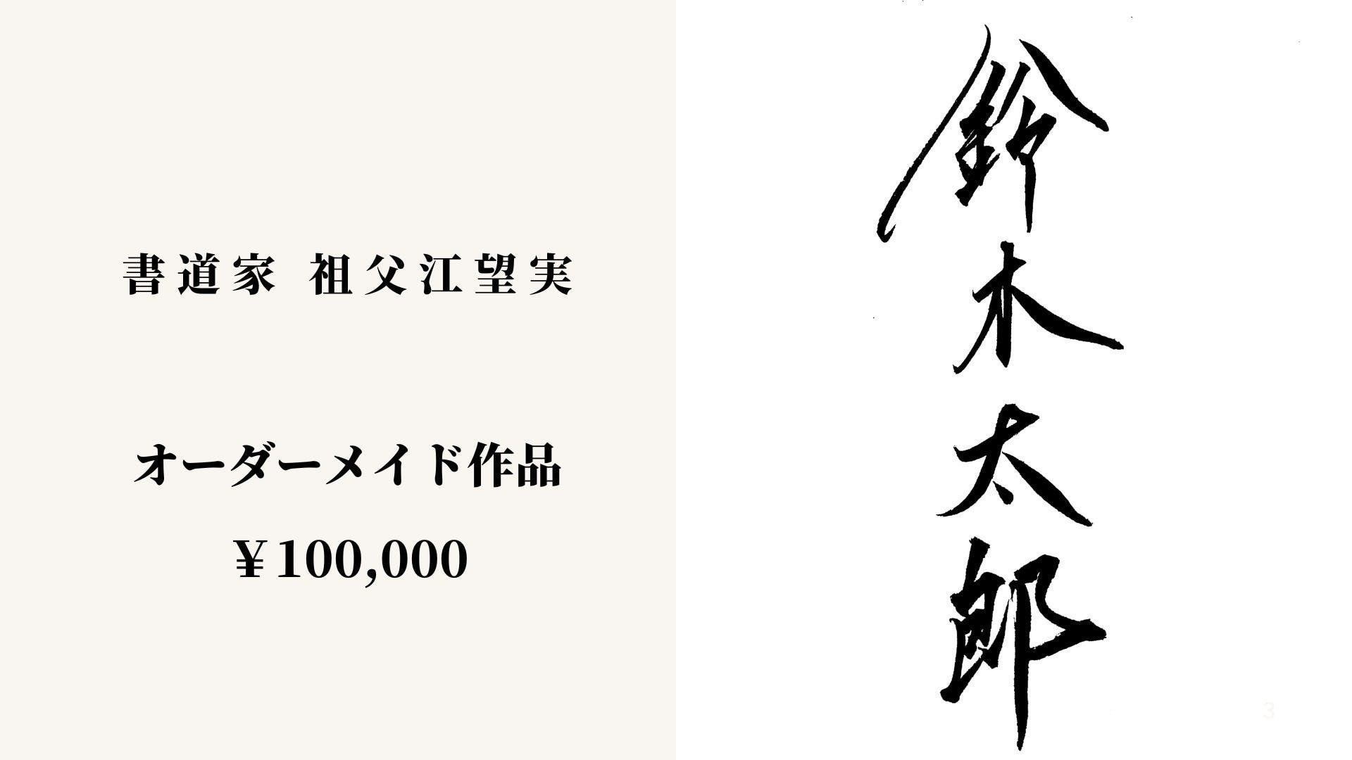 【10名限定！】書道家『祖父江望実』氏東京都内限定でワークショップをCAMPFIREにてクラウドファンディング企画支援者10名限定で販売！のサブ画像8